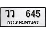 ทะเบียนรถ 645 ป้าย วว 645 ทะเบียนมงคล ทะเบียนสวย
