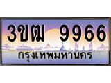 4.ทะเบียนรถ 9966 เลขประมูล ทะเบียนสวย 3ขฒ 9966 จากกรมขนส่ง