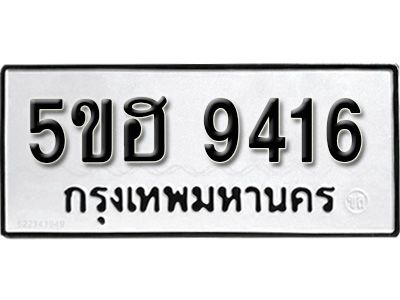 รับจองทะเบียนรถ 9416 หมวดใหม่ 5ขฮ 9416 ทะเบียนมงคล ผลรวมดี 32