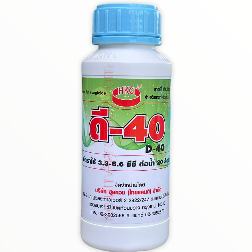 D-40 สารเพิ่มประสิทธิภาพให้สารกำจัดเชื้อราและแบ็คทีเรีย Special for Fungicide (500cc)