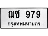 4.ทะเบียนรถ 979 ทะเบียนมงคล ฌช 979 ผลรวมดี 32