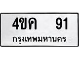 ทะเบียนรถ 91 ป้าย 4ขค 91 ทะเบียนมงคล ทะเบียนสวย