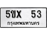 รับจองทะเบียนรถเลข 53 หมวดใหม่จากกรมขนส่ง จองทะเบียน 53