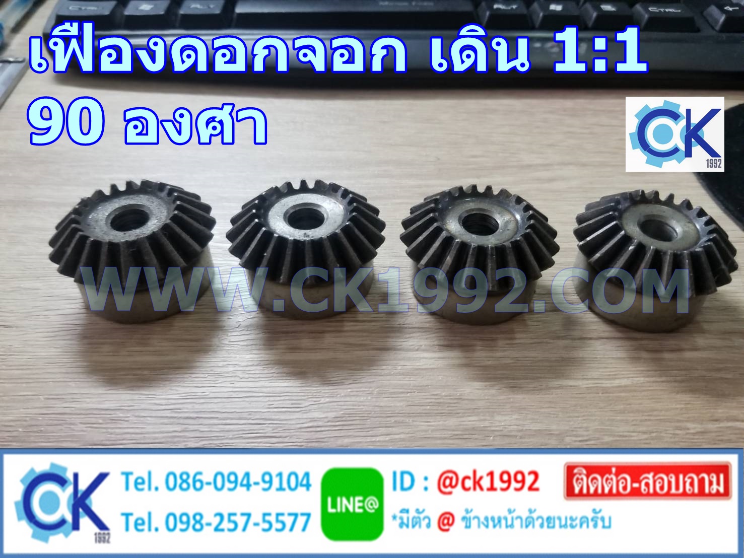 เฟืองดอกจอก 1:1 (90 องศา)