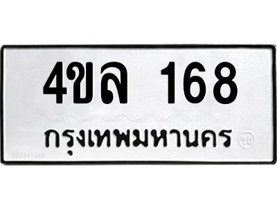ทะเบียนรถ 168 ทะเบียนมงคล 4ขล168 จากกรมขนส่ง