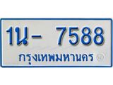 รับจองทะเบียนรถตู้ 7588 หมวดใหม่ 1นฌ 7588 ผลรวมดี 36