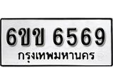 รับจองทะเบียนรถ 6569 หมวดใหม่ 6ขข 6569 ทะเบียนมงคล ผลรวมดี 36 จากกรมขนส่ง