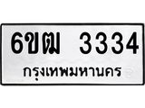 รับจองทะเบียนรถ 3334 หมวดใหม่ 6ขฒ 3334 ทะเบียนมงคล ผลรวมดี 24