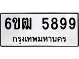 รับจองทะเบียนรถ 5899 หมวดใหม่ 6ขฒ 5899 ทะเบียนมงคล ผลรวมดี 42