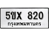 รับจองทะเบียนรถเลข 820 หมวดใหม่จากกรมขนส่ง จองทะเบียน 820