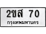 ทะเบียนรถ 70 ป้าย 2ขส 70 ทะเบียนมงคล ทะเบียนสวย