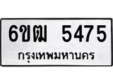 รับจองทะเบียนรถ 5475 หมวดใหม่ 6ขฒ 5475 ทะเบียนมงคล ผลรวมดี 32