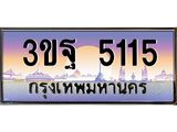 4.ทะเบียนรถ 5115 เลขประมูล ทะเบียนสวย 3ขฐ 5115 จากกรมขนส่ง