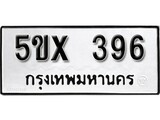 รับจองทะเบียนรถเลข 396 หมวดใหม่จากกรมขนส่ง จองทะเบียน 396
