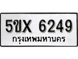รับจองทะเบียนรถเลข 6249 หมวดใหม่จากกรมขนส่ง จองทะเบียน 6249