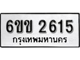 รับจองทะเบียนรถ 2615 หมวดใหม่ 6ขข 2615 ทะเบียนมงคล ผลรวมดี 24 จากกรมขนส่ง