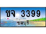อ-ทะเบียนสวย 3399 จังหวัดชลบุรี ขจ 3399 เลขประมูล ผลรวมดี 32
