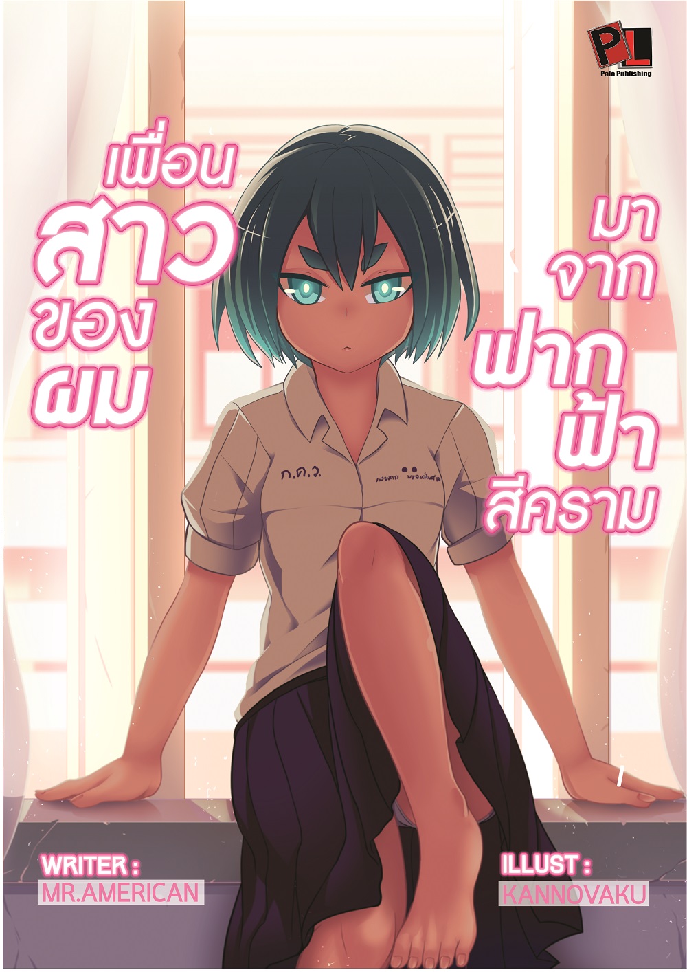 เพื่อนสาวของผมมาจากฟากฟ้าสีคราม เล่มเดียวจบ (ฉบับ Last Edition)