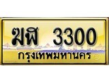ทะเบียนรถเลขสวย 3300 ผลรวมดี 14 เลขประมูล ทะเบียนสวย – ฆฬ 3300 จากกรมขนส่ง