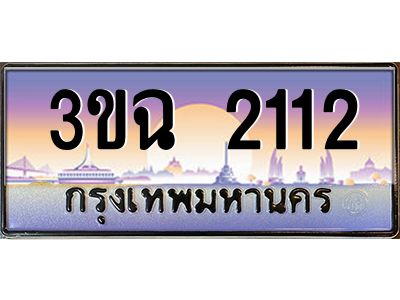 ทะเบียนรถ 2112 เลขประมูล ทะเบียนสวย 3ขฉ 2112 จากกรมขนส่ง