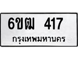 รับจองทะเบียนรถ 417 หมวดใหม่ 6ขฒ 417 ทะเบียนมงคล ผลรวมดี 23