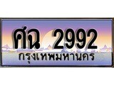 VIP ทะเบียนรถ 2992 เลขประมูล ทะเบียนสวย ศฉ 2992 จากกรมขนส่ง