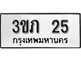 ทะเบียนรถ 25 ป้าย 3ขภ 25 ทะเบียนมงคล ทะเบียนสวย