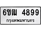 รับจองทะเบียนรถ 4899 หมวดใหม่ 6ขฒ 4899 ทะเบียนมงคล ผลรวมดี 41