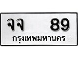 ทะเบียนรถ 89 ป้าย จจ 89 ทะเบียนมงคล ทะเบียนสวย