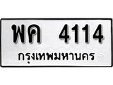 ทะเบียนรถ 4114 ป้าย พค 4114 ทะเบียนมงคล ทะเบียนสวย