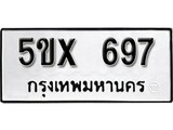 รับจองทะเบียนรถเลข 697 หมวดใหม่จากกรมขนส่ง จองทะเบียน 697