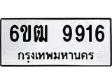 รับจองทะเบียนรถ 9916 หมวดใหม่ 6ขฒ 9916 ทะเบียนมงคล ผลรวมดี 36