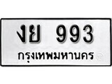 ทะเบียนรถ 993 ป้าย งย 993 ทะเบียนมงคล ทะเบียนสวย