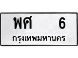 ทะเบียนรถ 6 ป้าย พศ 6 ทะเบียนมงคล ทะเบียนสวย