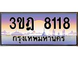 ทะเบียนรถ 8118 เลขประมูล ทะเบียนสวย 3ขฎ 8118 จากกรมขนส่ง