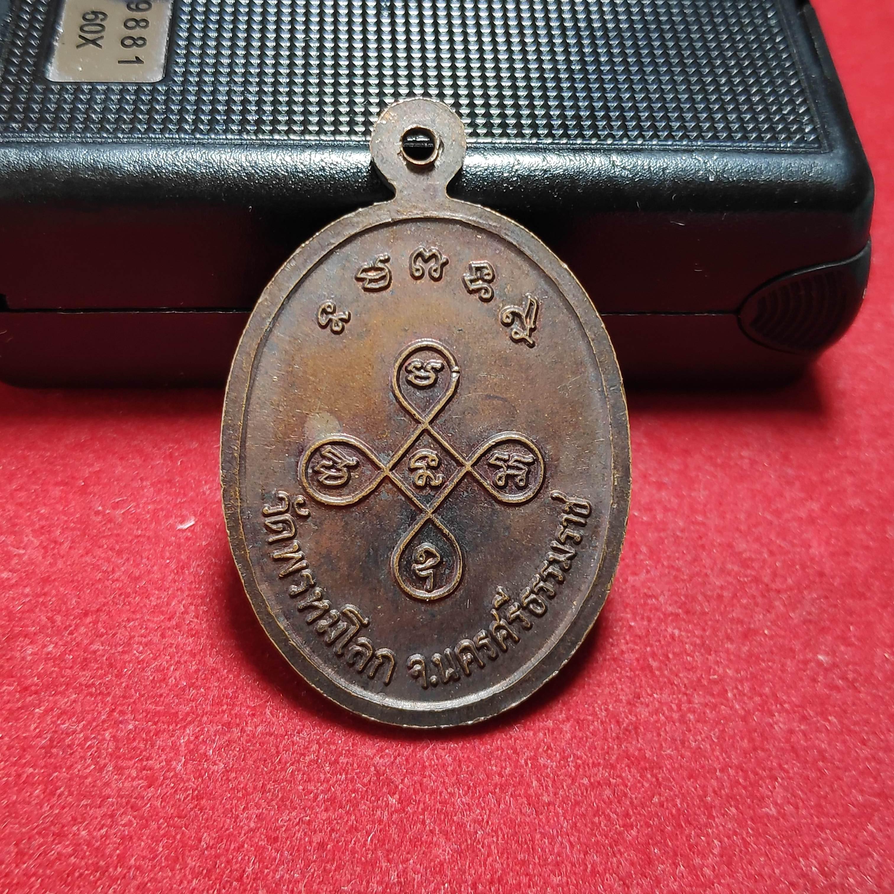 เหรียญหลวงพ่อเกลือนจิตเตโชวัดพรหมโลก จ.นครศรีธรรมราช