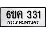 รับจองทะเบียนรถ 331 หมวดใหม่ 6ขค 331 ทะเบียนมงคล ผลรวมดี 19