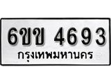 รับจองทะเบียนรถ 4693 หมวดใหม่ 6ขข 4693 ทะเบียนมงคล ผลรวมดี 32 จากกรมขนส่ง