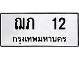 1.ทะเบียนรถ 12 ทะเบียนมงคล ฌภ 12 จากกรมขนส่ง