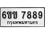 รับจองทะเบียนรถ 7889 หมวดใหม่ 6ขข 7889 ทะเบียนมงคล ผลรวมดี 42 จากกรมขนส่ง