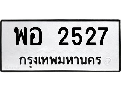 ทะเบียนรถ 2527 ทะเบียนมงคล พอ 2527 จากกรมขนส่ง