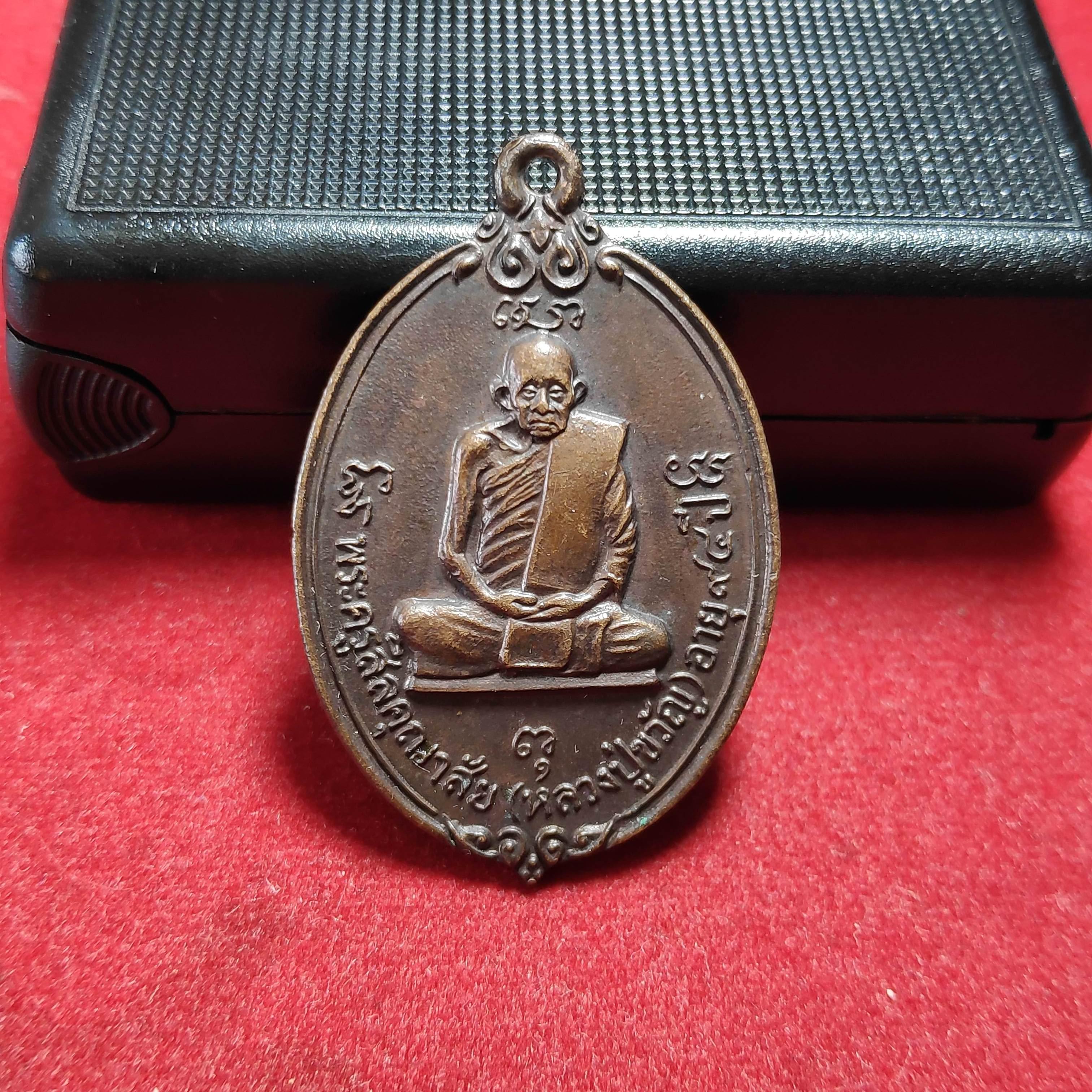 เหรียญหลวงปู่ขวัญวัดโพธิ์โดก จ.ราชบุรีปี2525