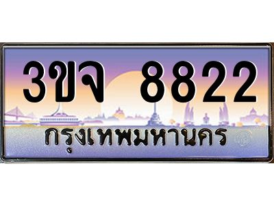 ทะเบียนรถ 8822 เลขประมูล ทะเบียนสวย 3ขจ 8822 จากกรมขนส่ง