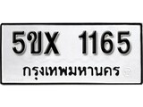 รับจองทะเบียนรถเลข 1165 หมวดใหม่จากกรมขนส่ง จองทะเบียน 1165