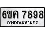 รับจองทะเบียนรถ 7898 หมวดใหม่ 6ขค 7898 ทะเบียนมงคล ผลรวมดี 44