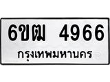รับจองทะเบียนรถ 4966 หมวดใหม่ 6ขฒ 4966 ทะเบียนมงคล ผลรวมดี 36