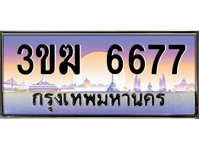 ทะเบียนรถ 6677 เลขประมูล ทะเบียนสวย 3ขฆ 6677 จากกรมขนส่ง