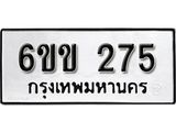 รับจองทะเบียนรถ 275 หมวดใหม่ 6ขข 275 ทะเบียนมงคล ผลรวมดี 24 จากกรมขนส่ง