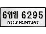 รับจองทะเบียนรถ 6295 หมวดใหม่ 6ขข 6295 ทะเบียนมงคล ผลรวมดี 32 จากกรมขนส่ง