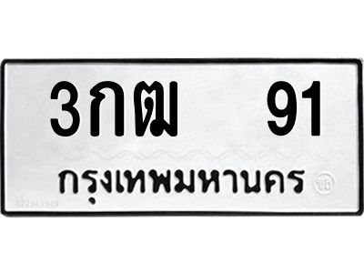 ทะเบียนรถ 91 ทะเบียนมงคล 3กฒ 91 จากกรมขนส่ง